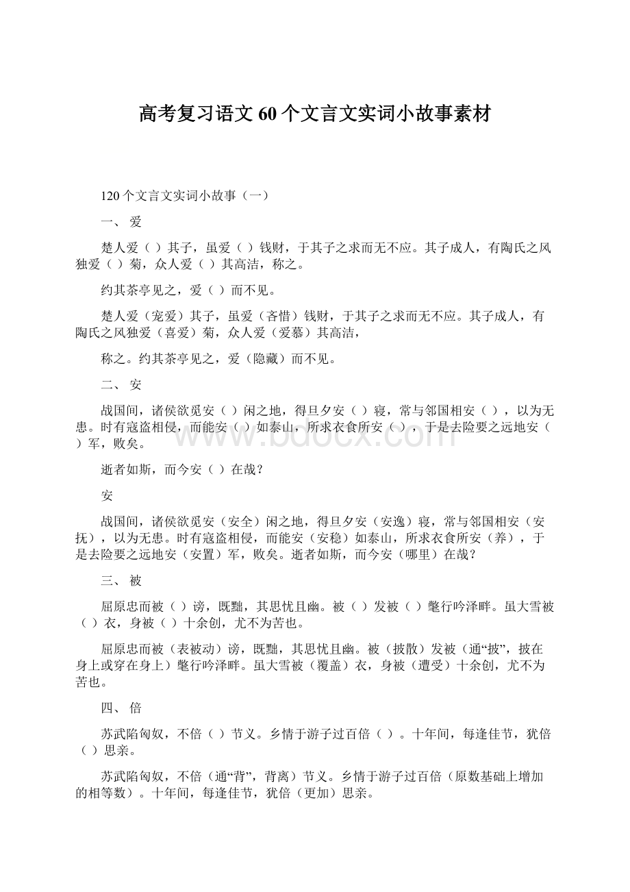 高考复习语文60个文言文实词小故事素材.docx