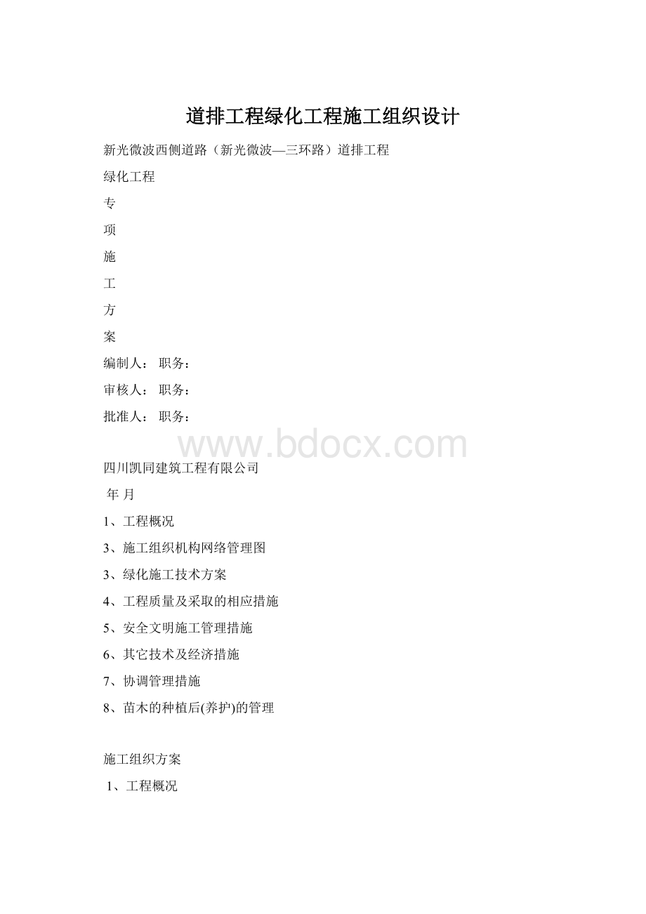 道排工程绿化工程施工组织设计Word格式.docx