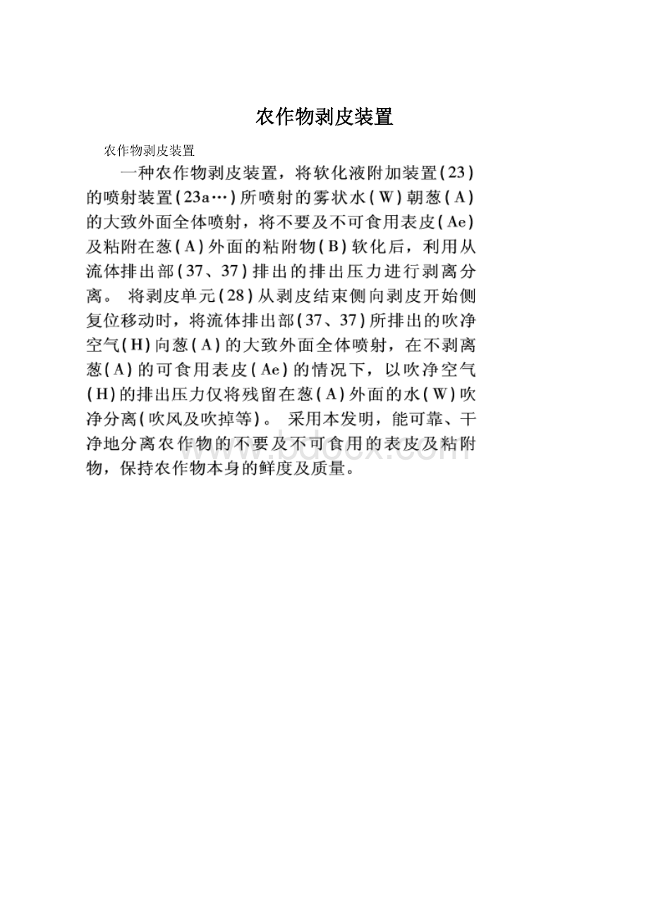 农作物剥皮装置.docx