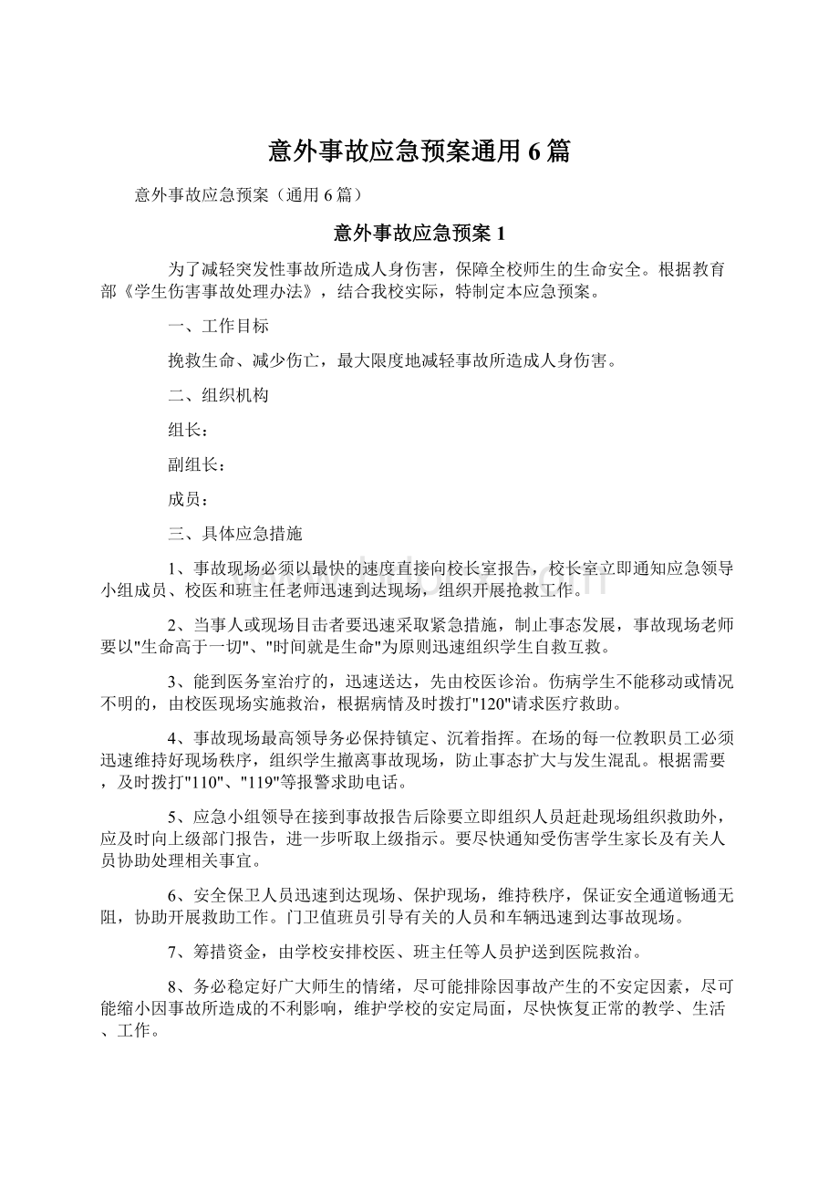 意外事故应急预案通用6篇.docx