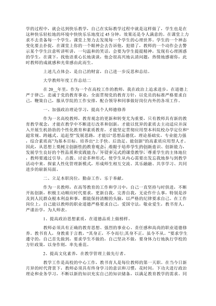 大学教师年度工作总结范文Word文件下载.docx_第2页