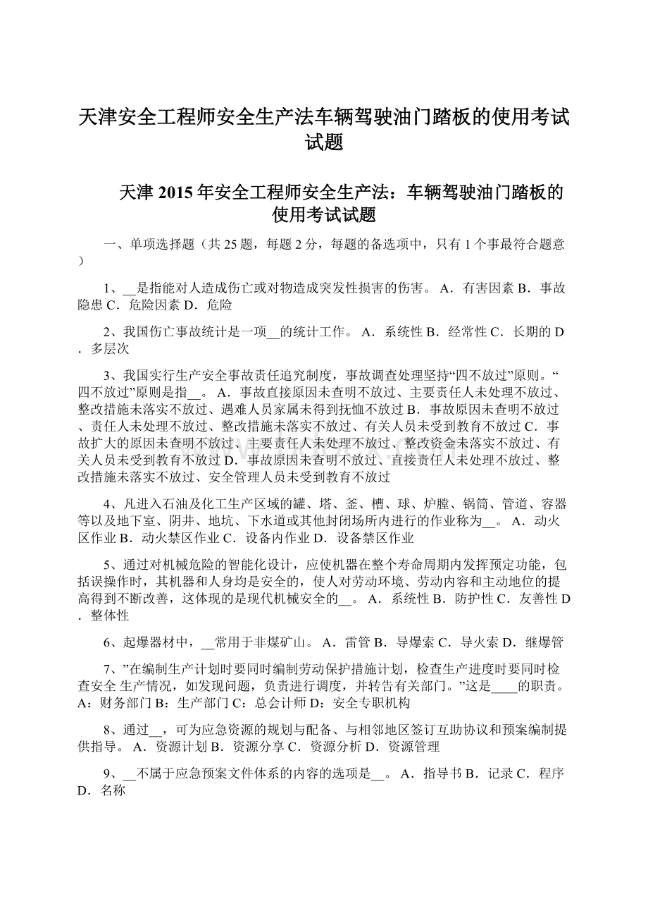 天津安全工程师安全生产法车辆驾驶油门踏板的使用考试试题Word格式.docx