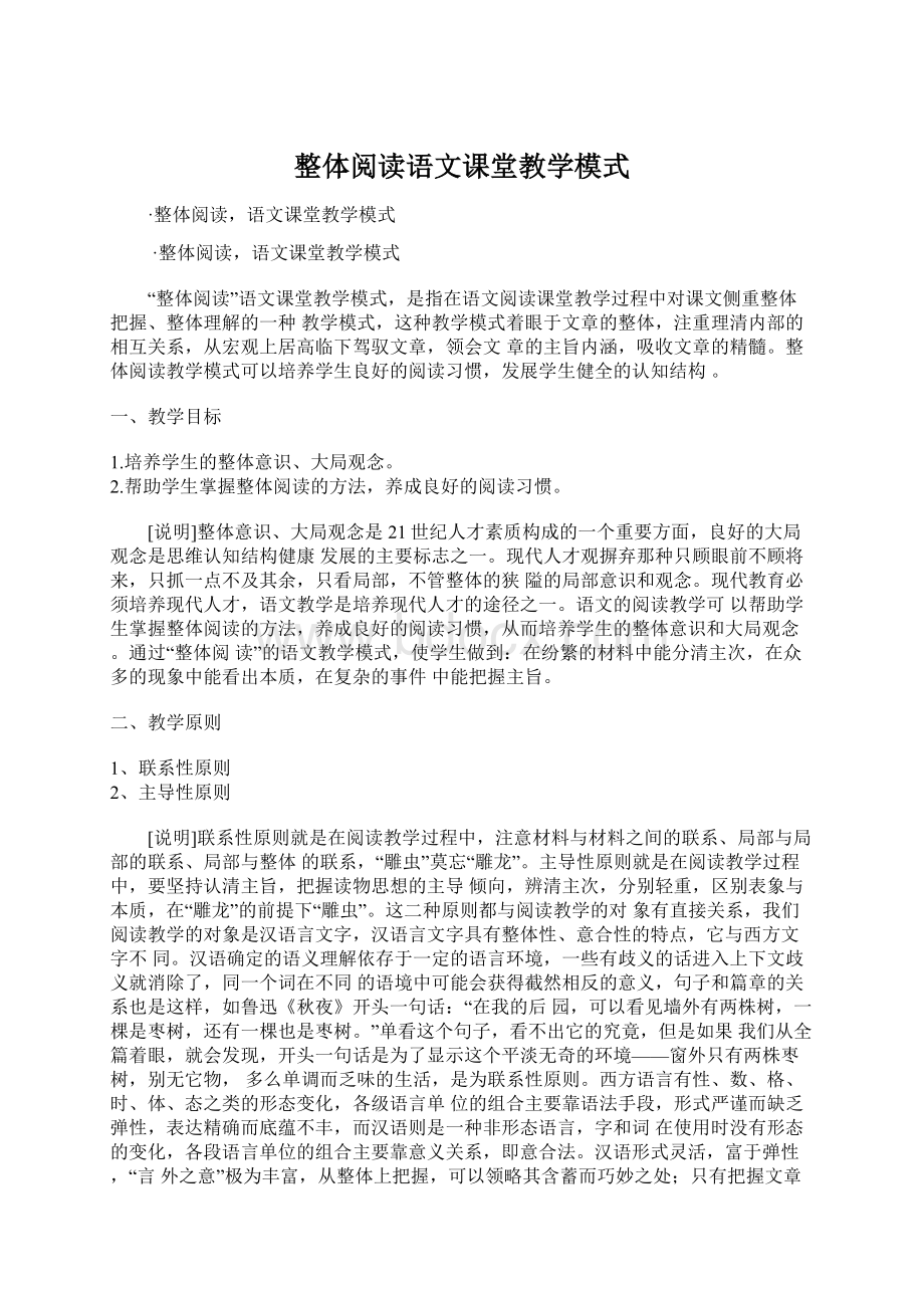 整体阅读语文课堂教学模式Word格式.docx