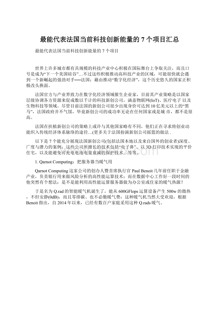 最能代表法国当前科技创新能量的7个项目汇总.docx_第1页