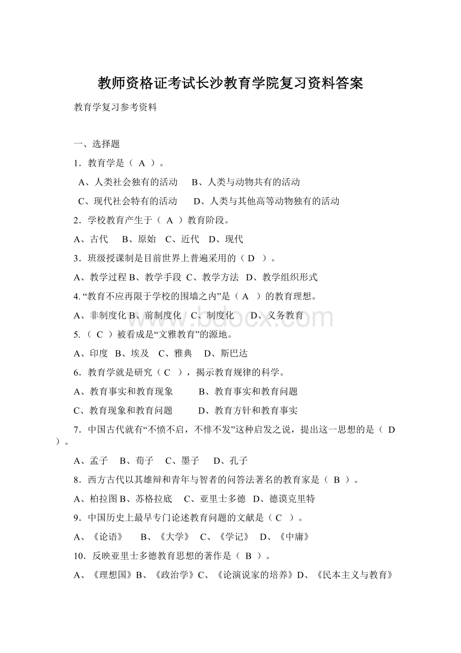 教师资格证考试长沙教育学院复习资料答案.docx