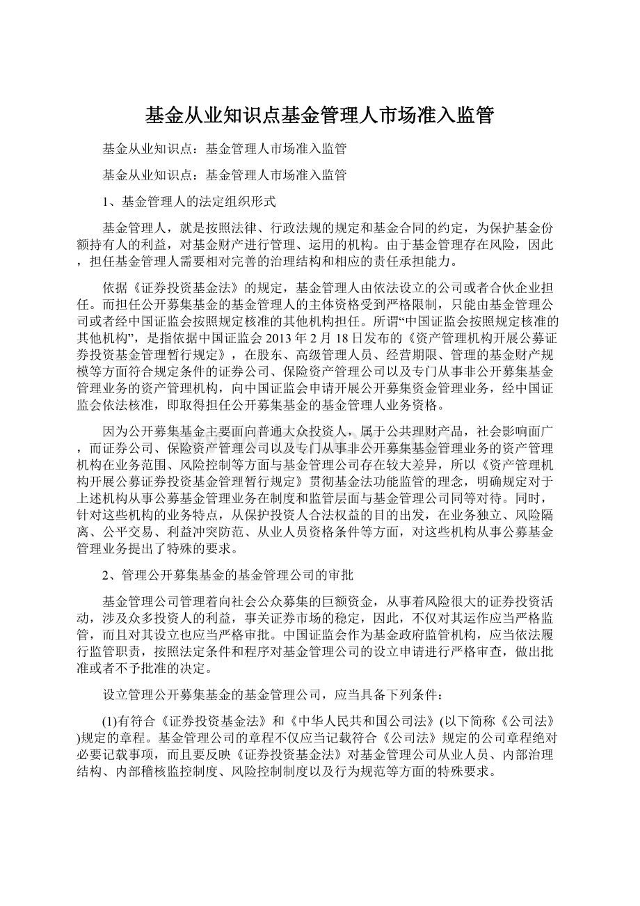 基金从业知识点基金管理人市场准入监管Word文档下载推荐.docx