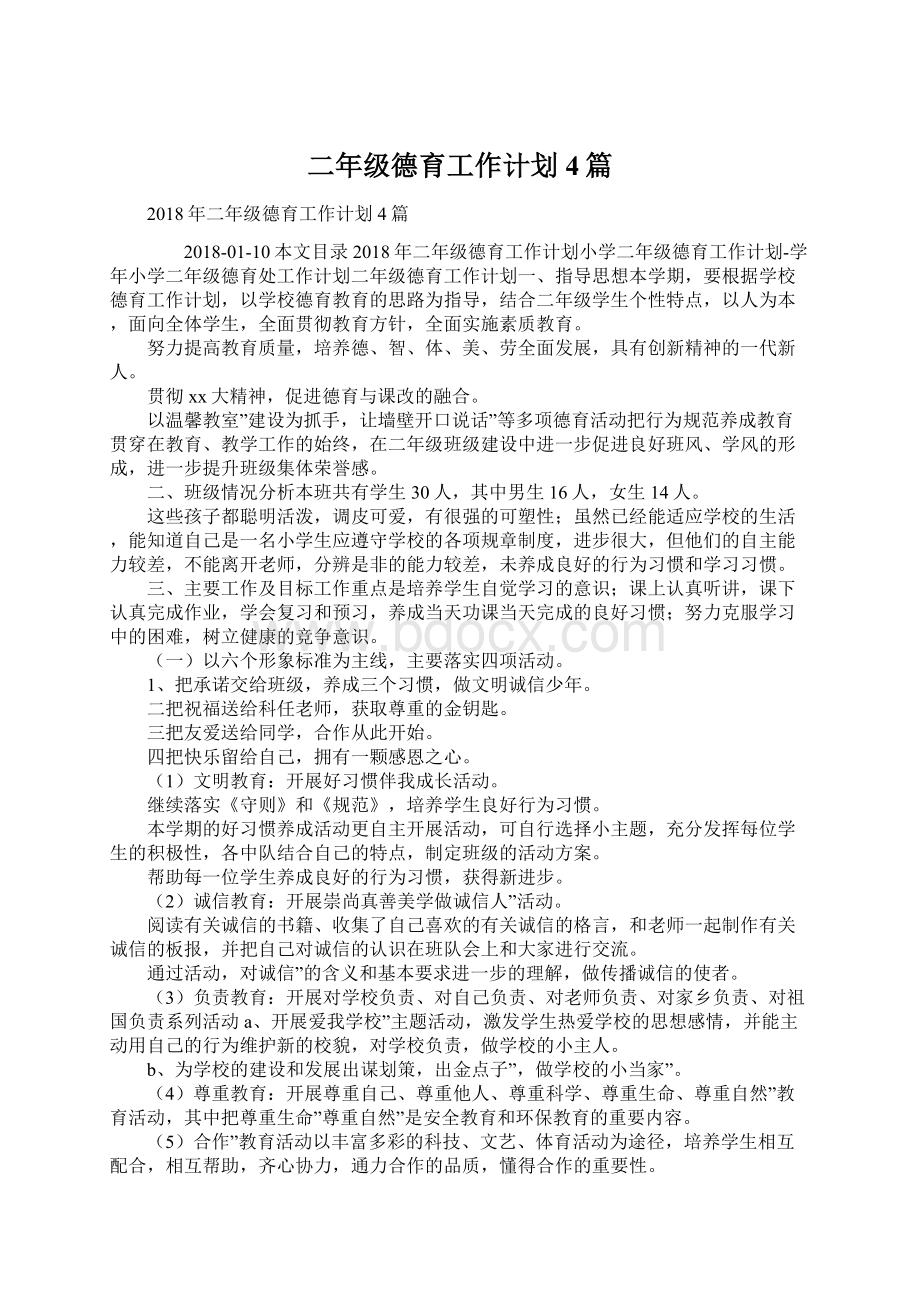 二年级德育工作计划4篇Word文件下载.docx