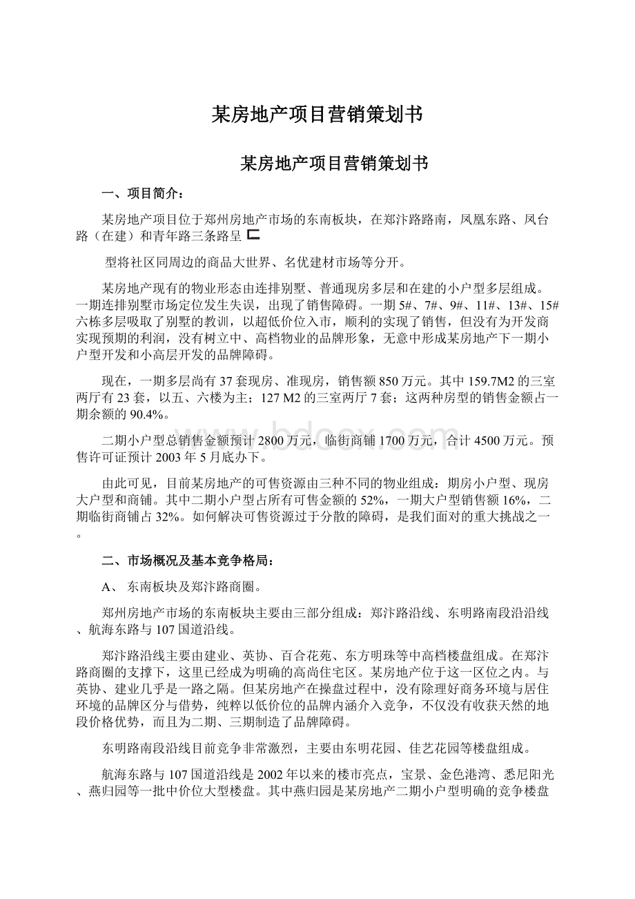 某房地产项目营销策划书Word格式文档下载.docx