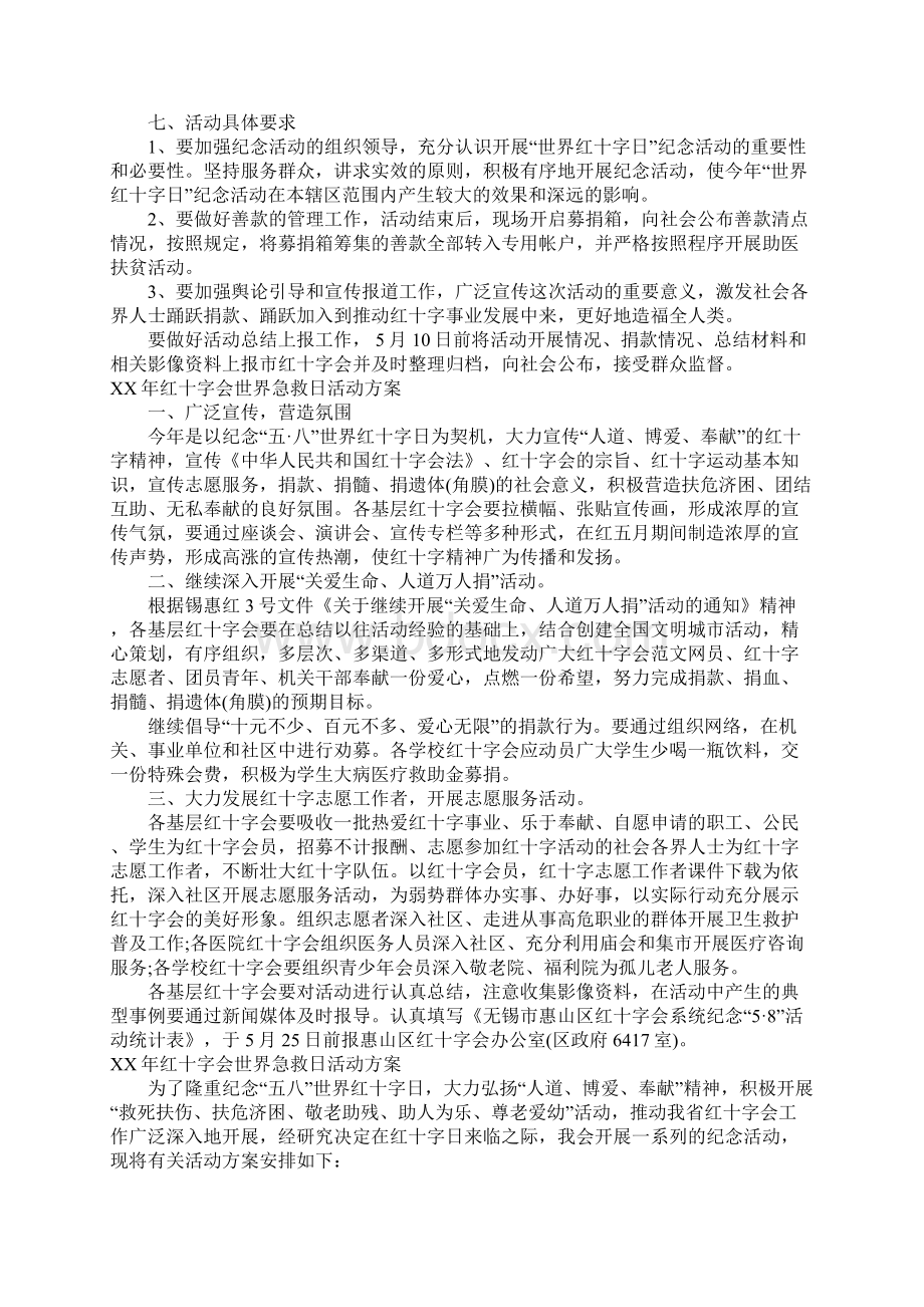 XX年红十字会世界急救日活动方案.docx_第3页