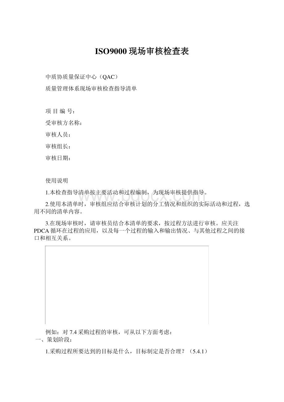 ISO9000现场审核检查表文档格式.docx_第1页