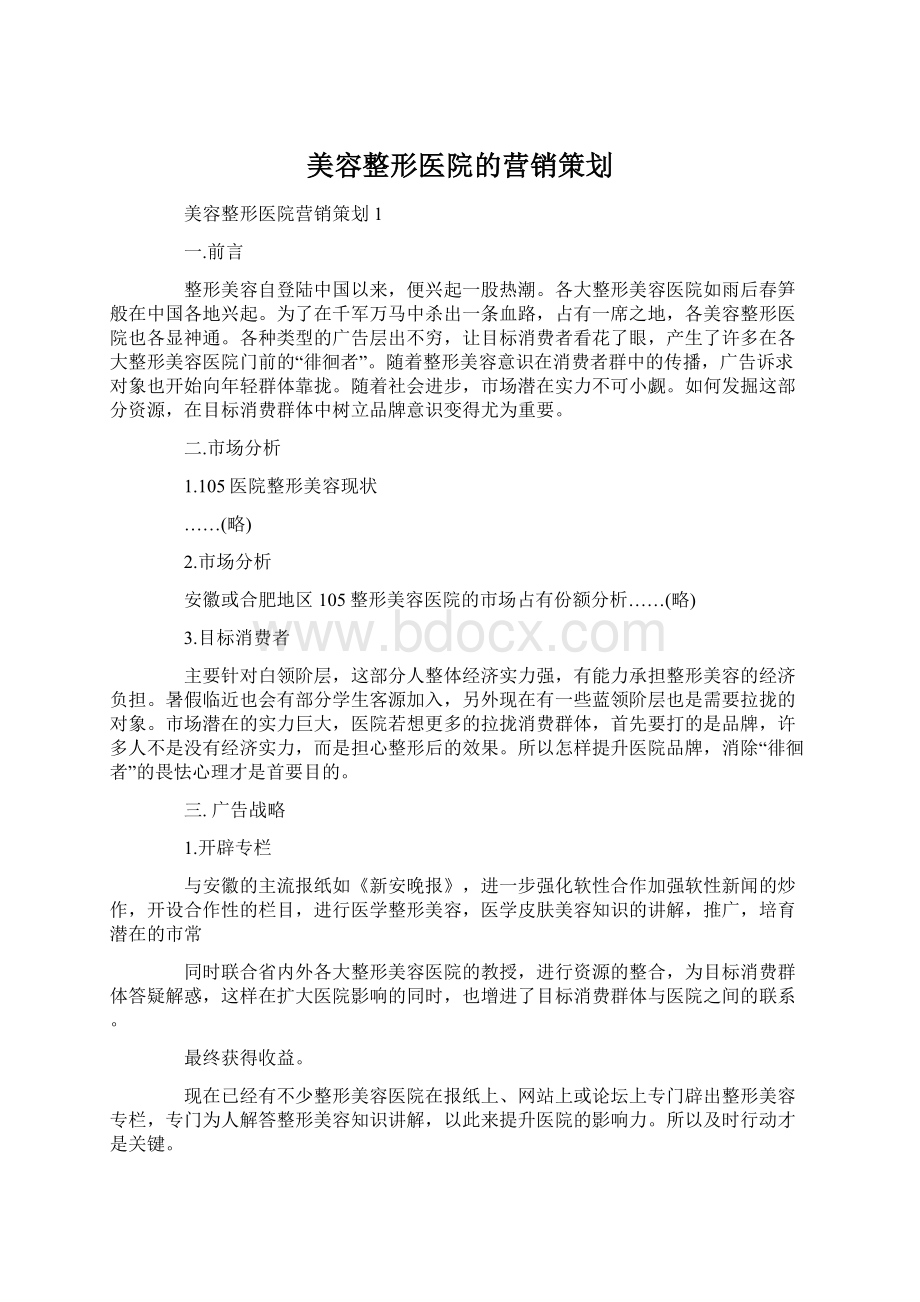 美容整形医院的营销策划Word格式.docx