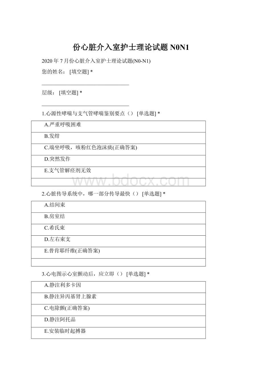 份心脏介入室护士理论试题N0N1Word格式文档下载.docx