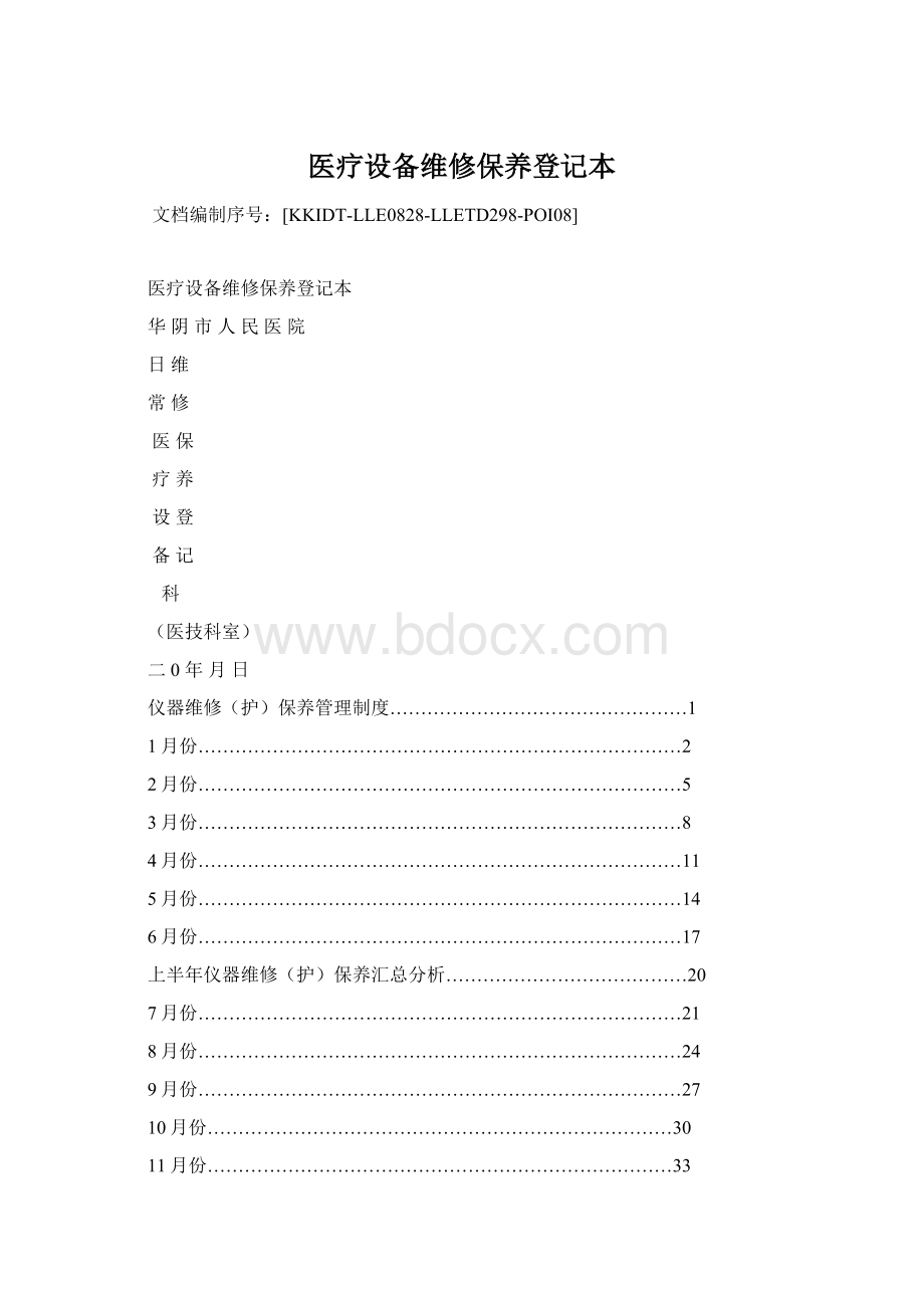 医疗设备维修保养登记本文档格式.docx_第1页