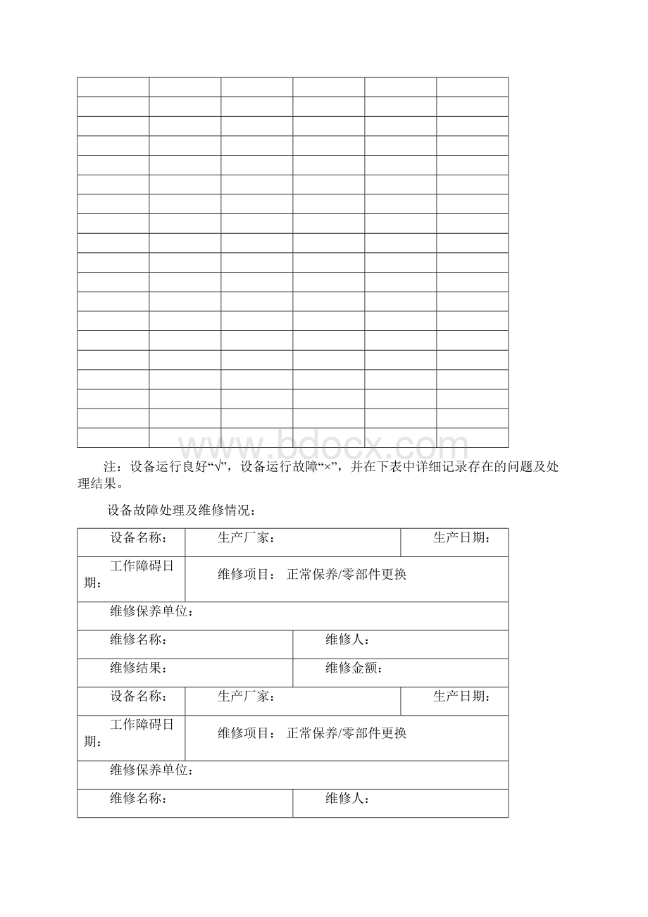 医疗设备维修保养登记本文档格式.docx_第3页