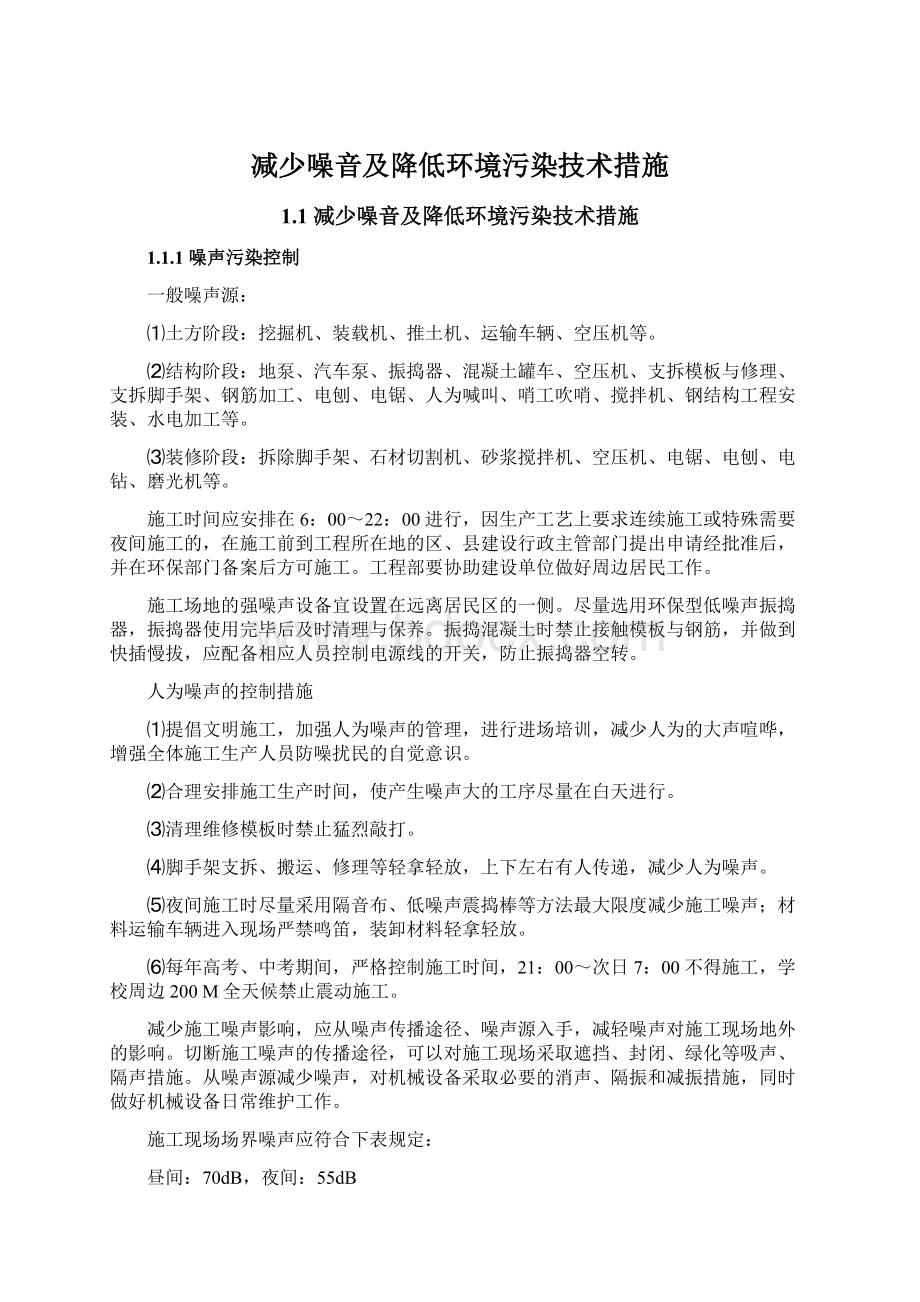 减少噪音及降低环境污染技术措施.docx