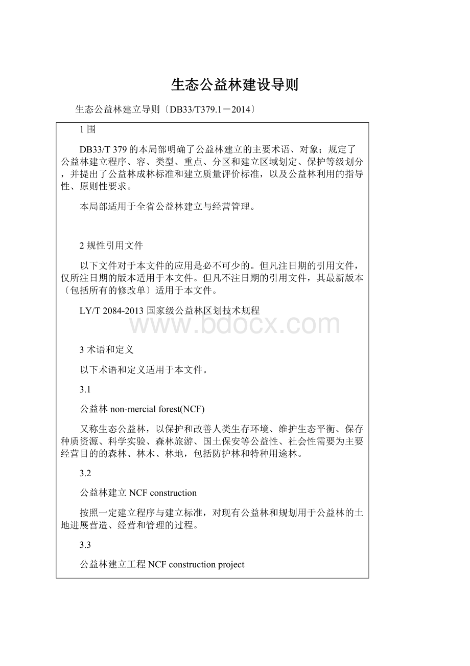 生态公益林建设导则.docx