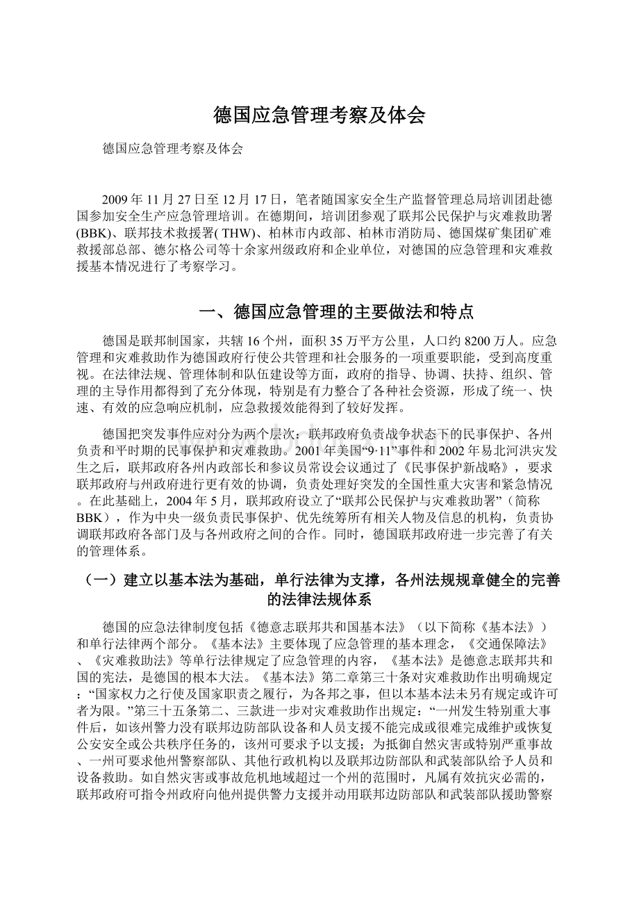 德国应急管理考察及体会.docx