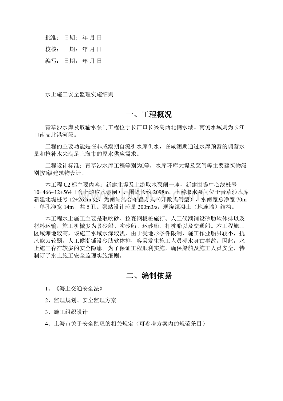 整理水上作业安全监理细则Word格式文档下载.docx_第2页