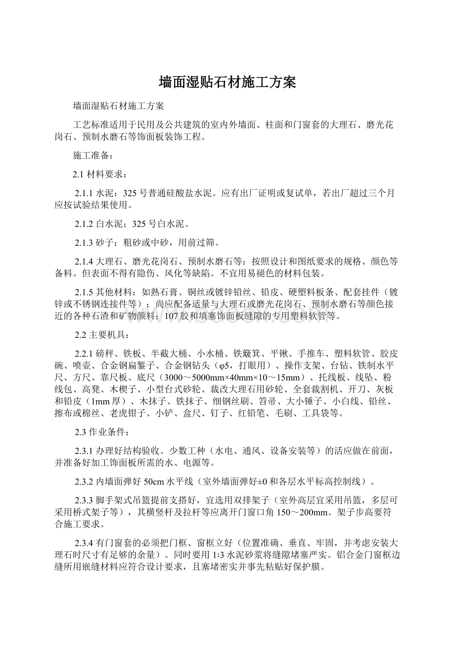 墙面湿贴石材施工方案.docx_第1页