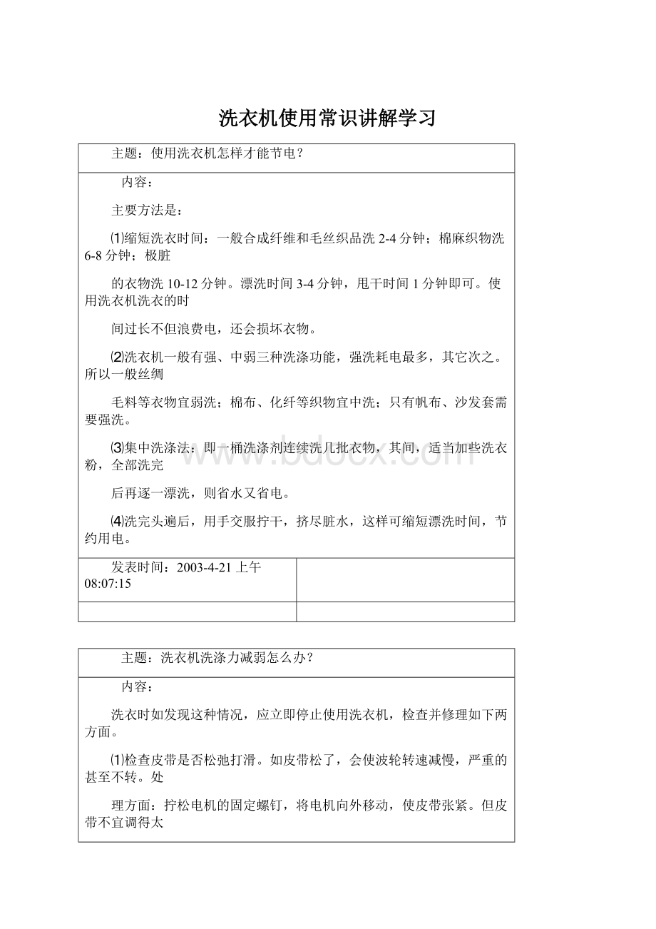 洗衣机使用常识讲解学习Word格式文档下载.docx_第1页