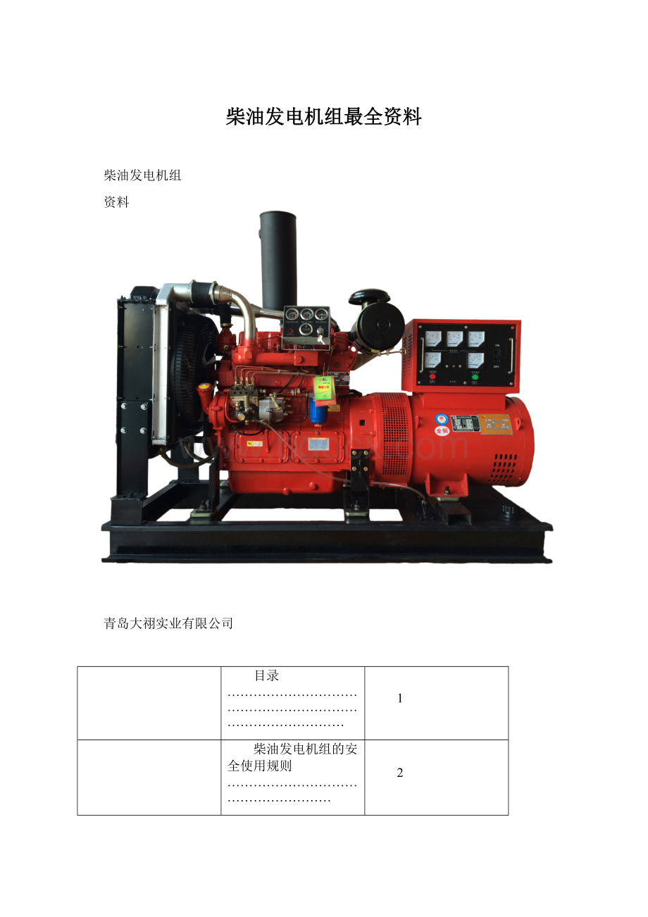 柴油发电机组最全资料.docx