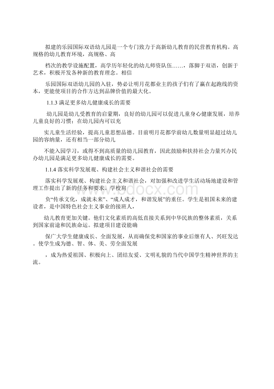 乐园国际双语幼儿园项目商业计划书.docx_第3页