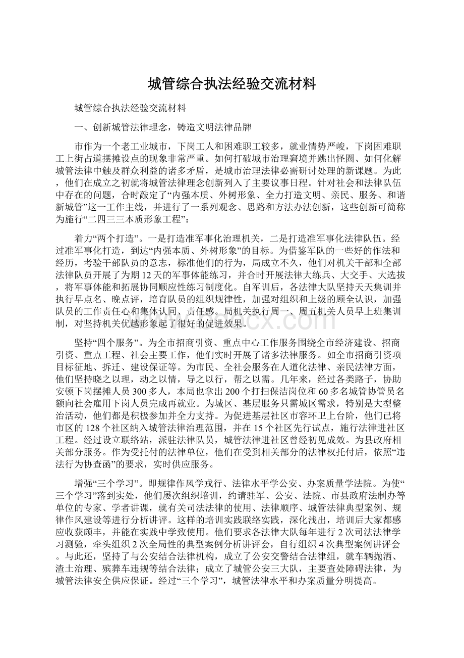 城管综合执法经验交流材料Word文档格式.docx