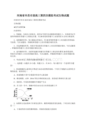 河南省许昌市届高三第四次模拟考试生物试题.docx