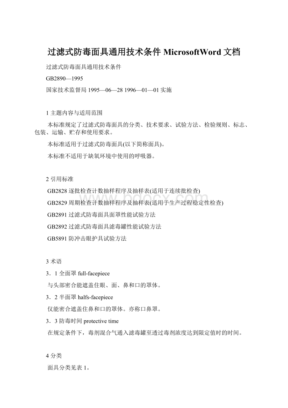 过滤式防毒面具通用技术条件MicrosoftWord文档文档格式.docx_第1页