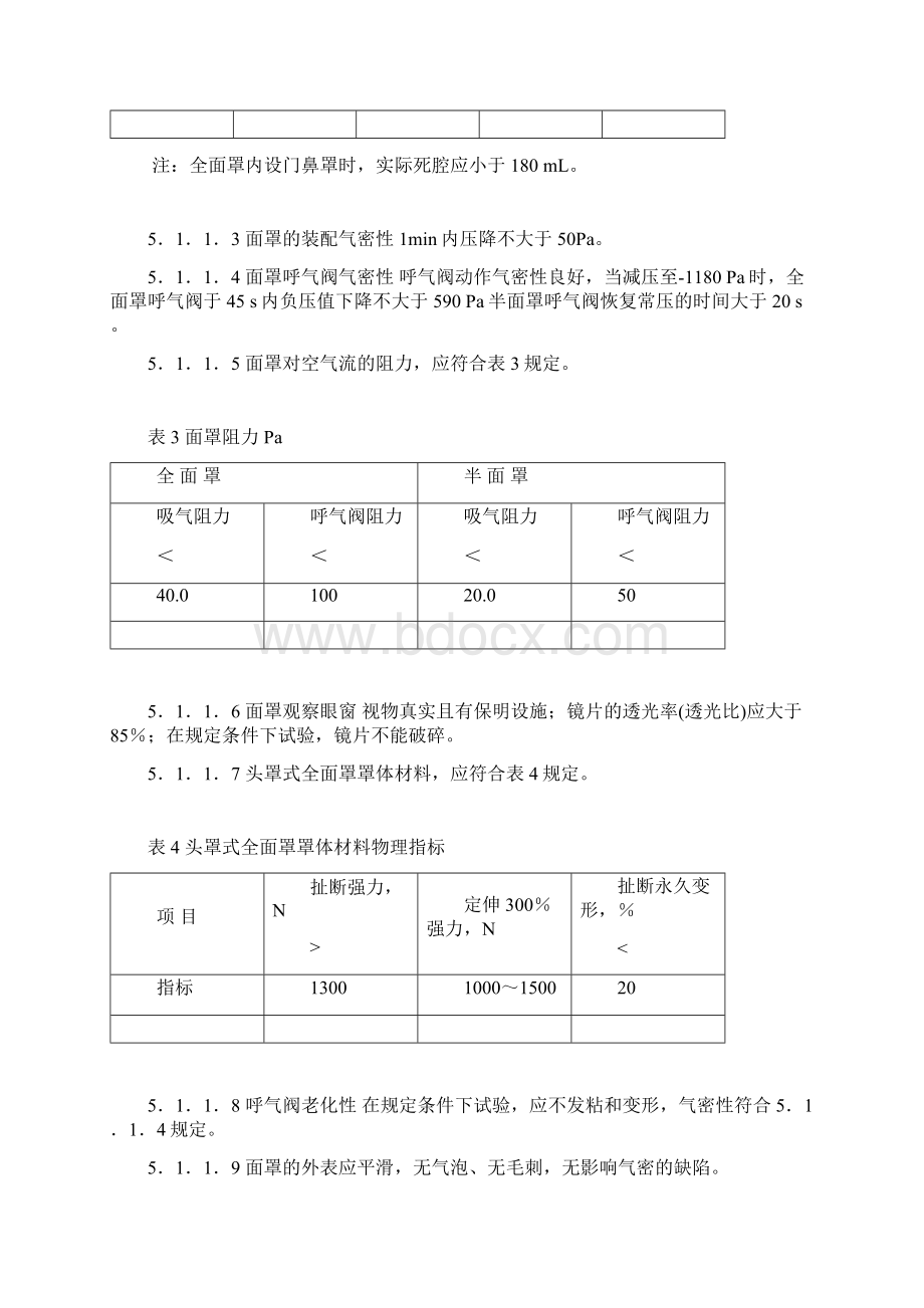 过滤式防毒面具通用技术条件MicrosoftWord文档.docx_第3页