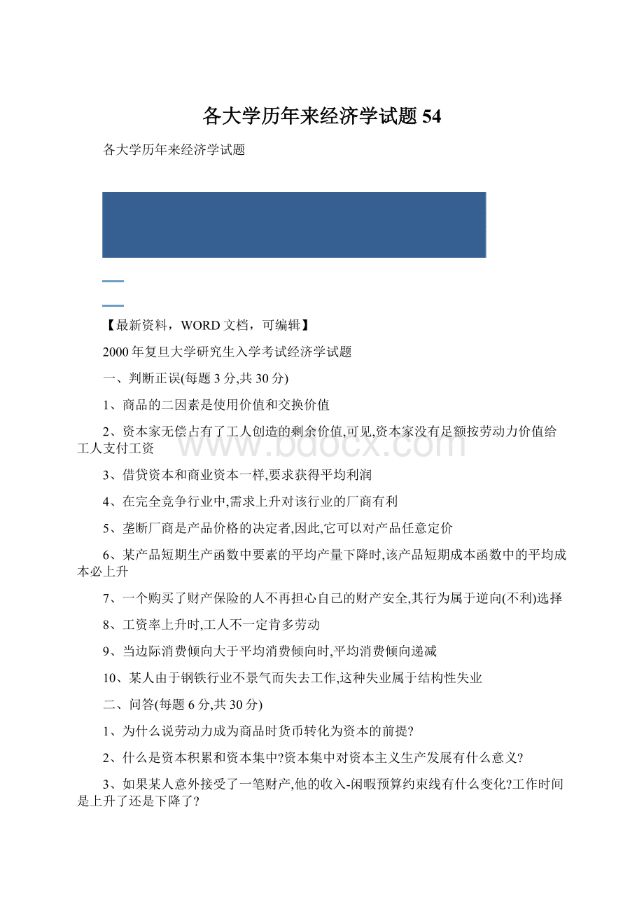 各大学历年来经济学试题54Word文档格式.docx_第1页