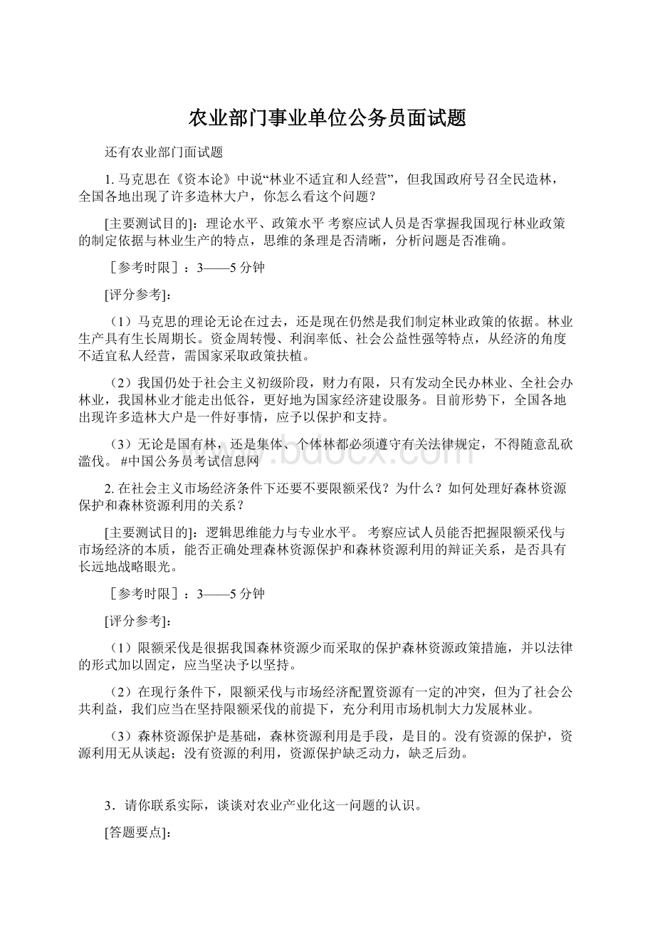 农业部门事业单位公务员面试题.docx