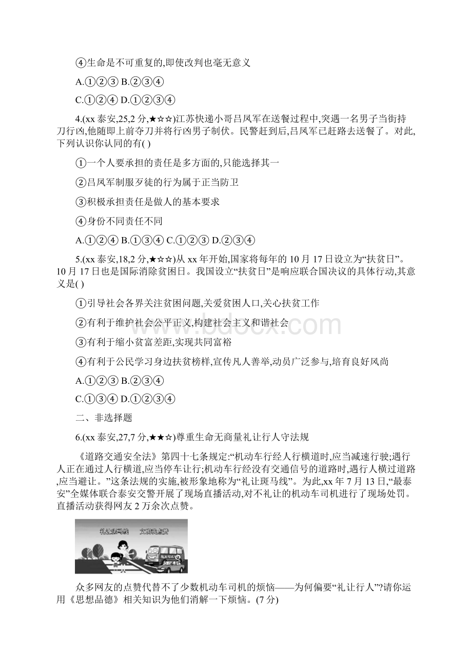 通用版中考道德与法治 第一部分 教材研析篇 专题十二 在社会生活中承担责任习题Word下载.docx_第2页