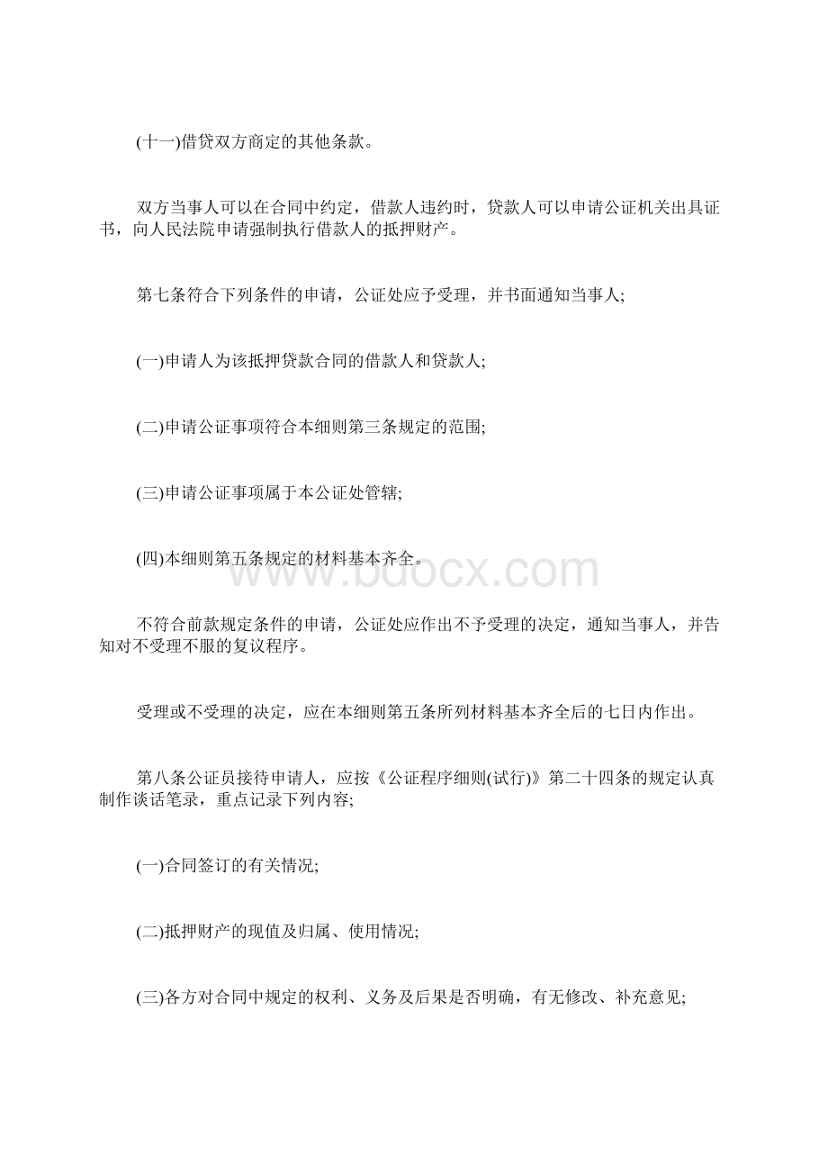 抵押贷款合同公证程序细则Word格式.docx_第3页