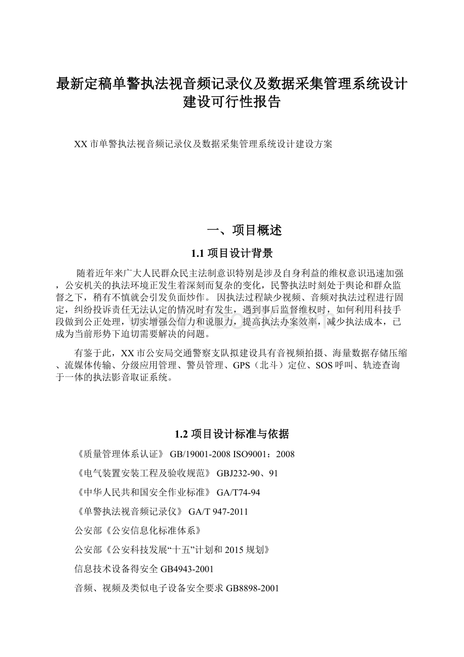 最新定稿单警执法视音频记录仪及数据采集管理系统设计建设可行性报告.docx