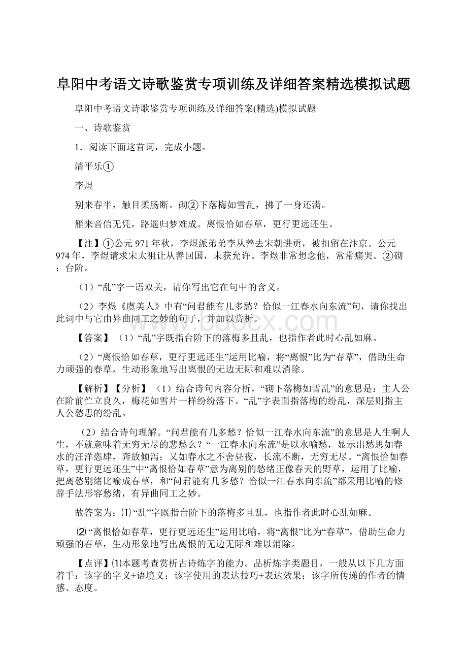 阜阳中考语文诗歌鉴赏专项训练及详细答案精选模拟试题.docx_第1页