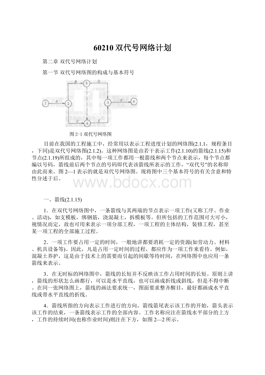 60210双代号网络计划Word文档格式.docx