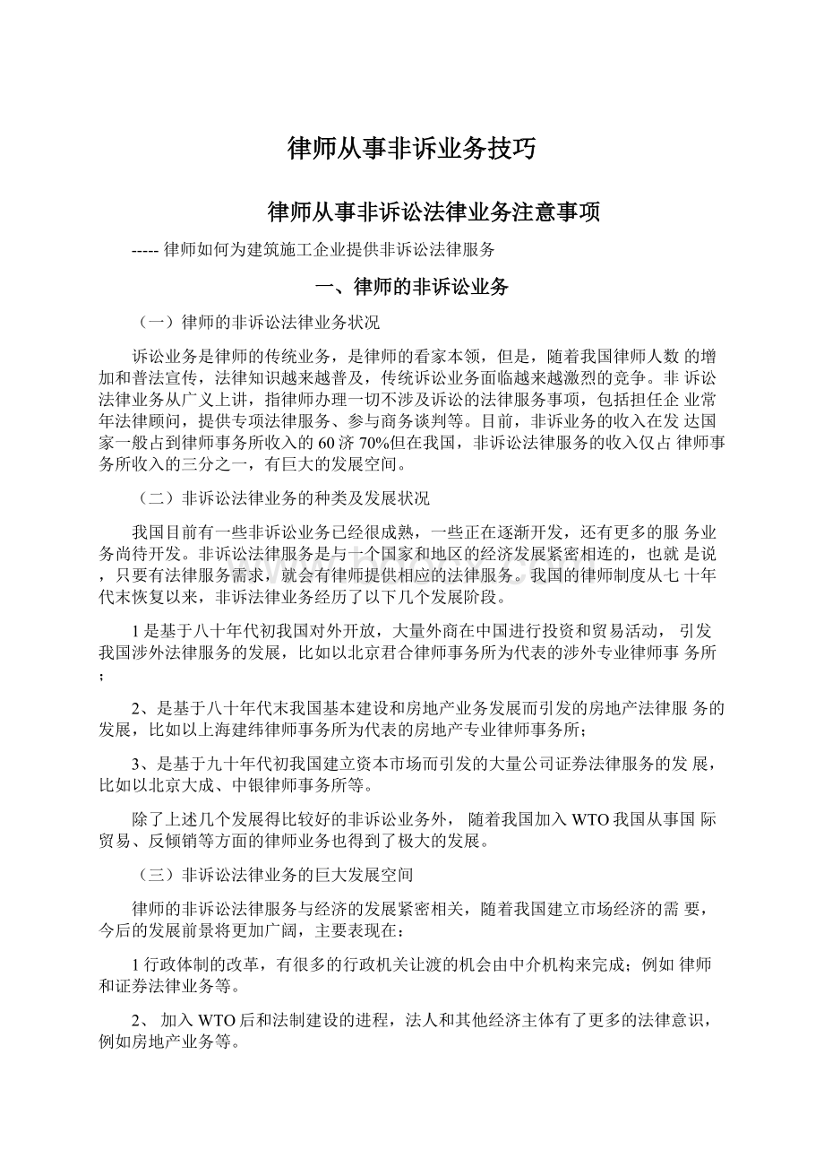 律师从事非诉业务技巧.docx_第1页