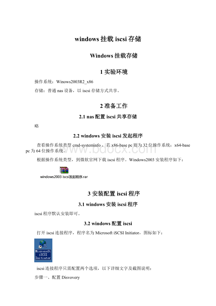 windows挂载iscsi存储.docx