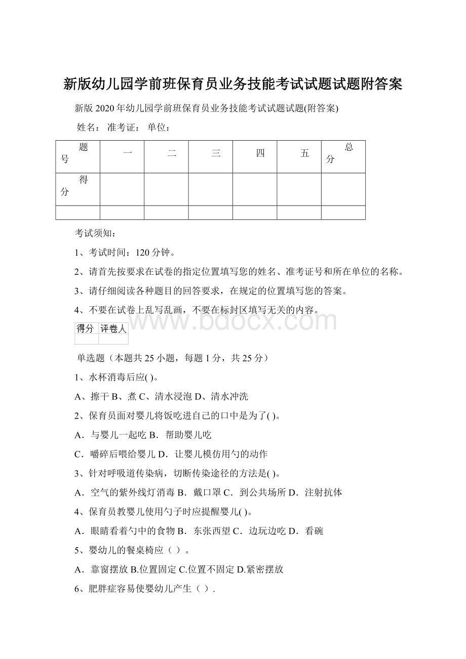 新版幼儿园学前班保育员业务技能考试试题试题附答案.docx_第1页