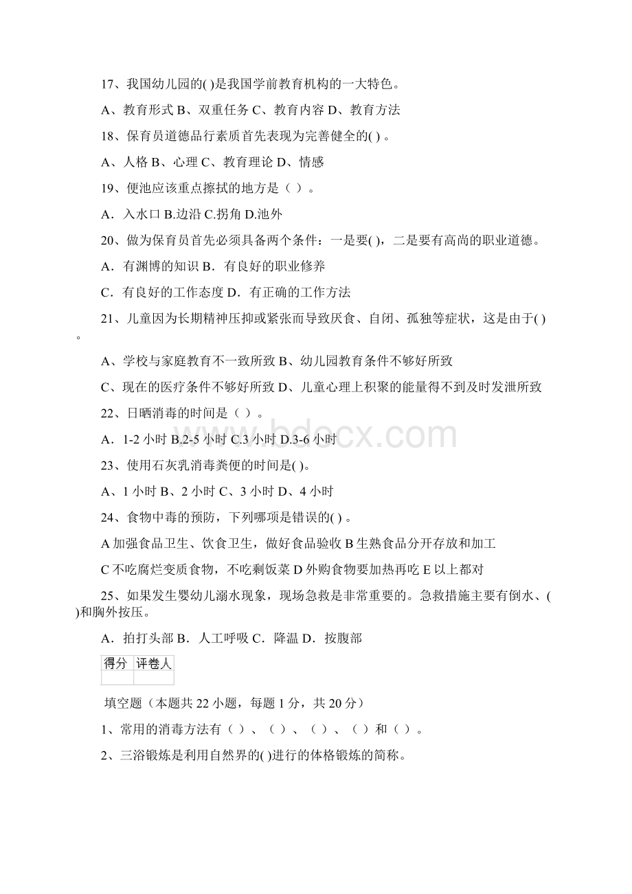 新版幼儿园学前班保育员业务技能考试试题试题附答案.docx_第3页