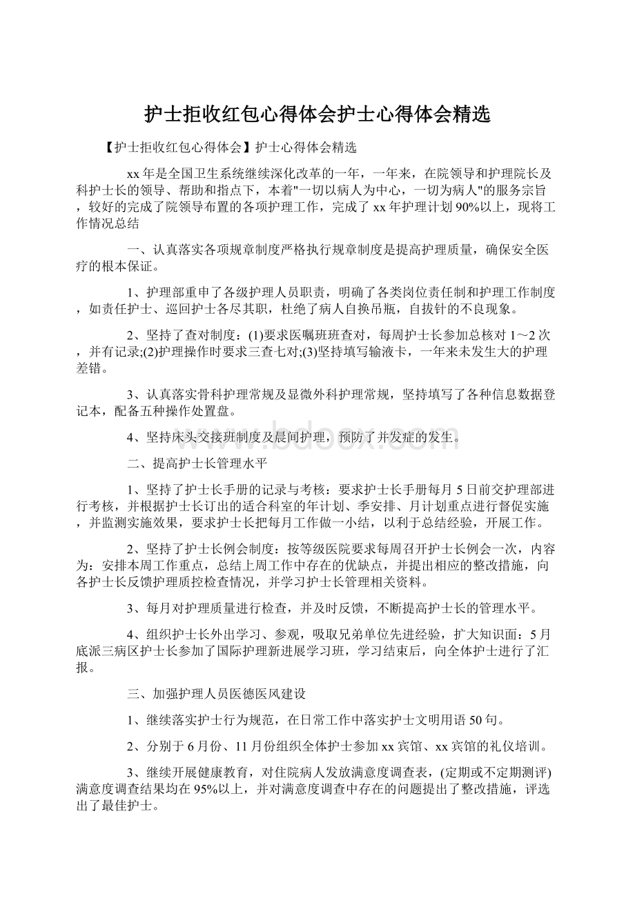 护士拒收红包心得体会护士心得体会精选Word文档格式.docx