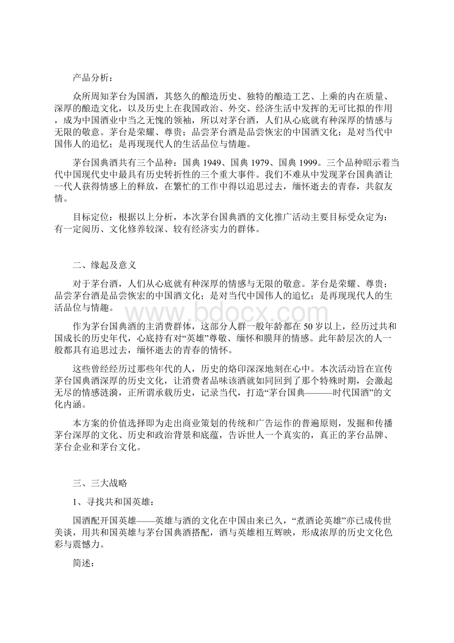 茅台国典酒品牌文化推广策划书.docx_第3页