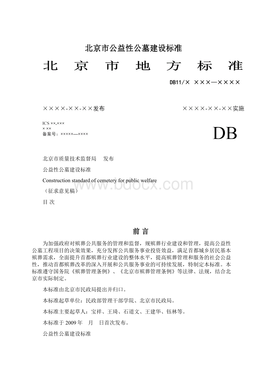 北京市公益性公墓建设标准.docx