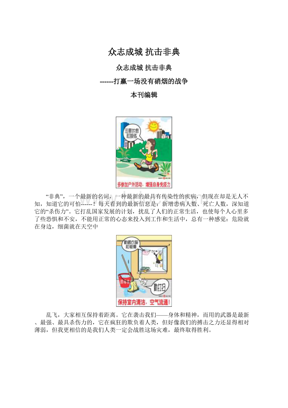 众志成城 抗击非典Word格式文档下载.docx_第1页