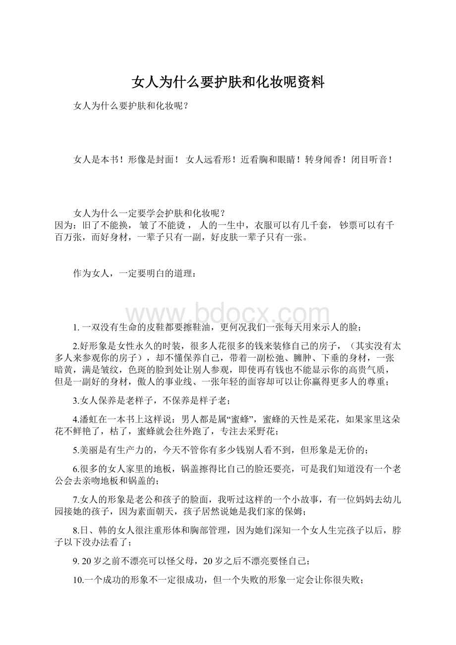 女人为什么要护肤和化妆呢资料.docx_第1页