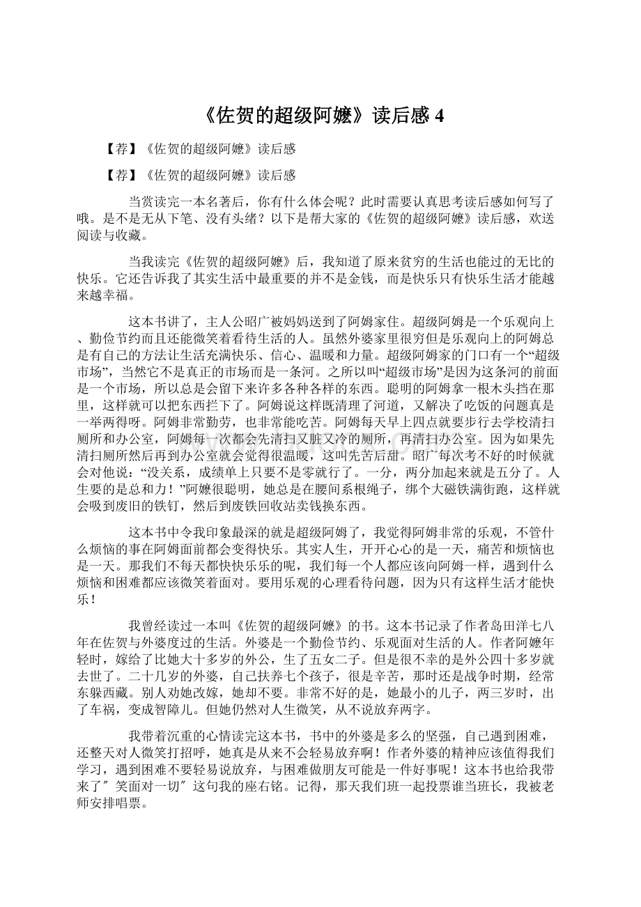 《佐贺的超级阿嬷》读后感4Word格式文档下载.docx