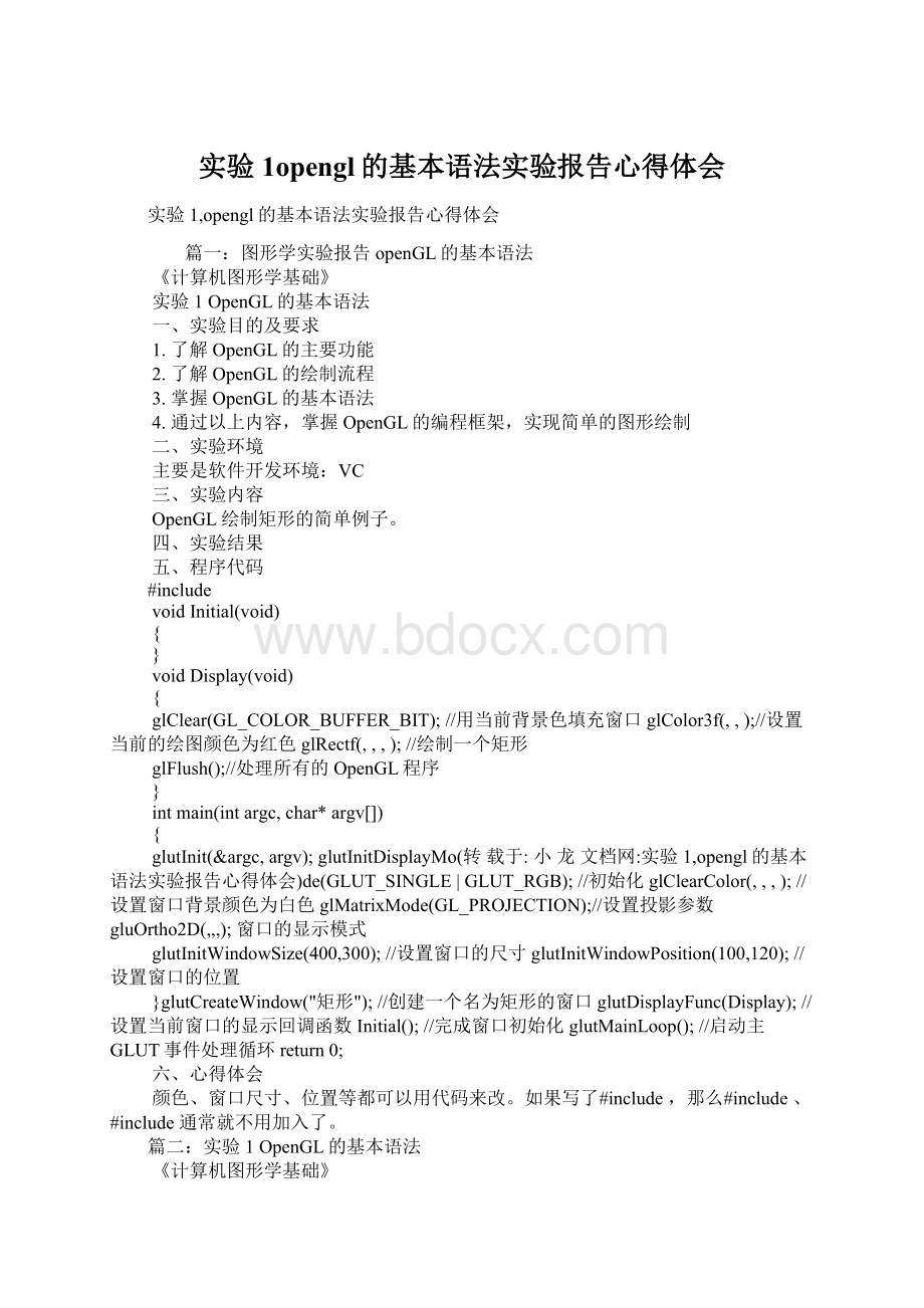 实验1opengl的基本语法实验报告心得体会Word文档下载推荐.docx