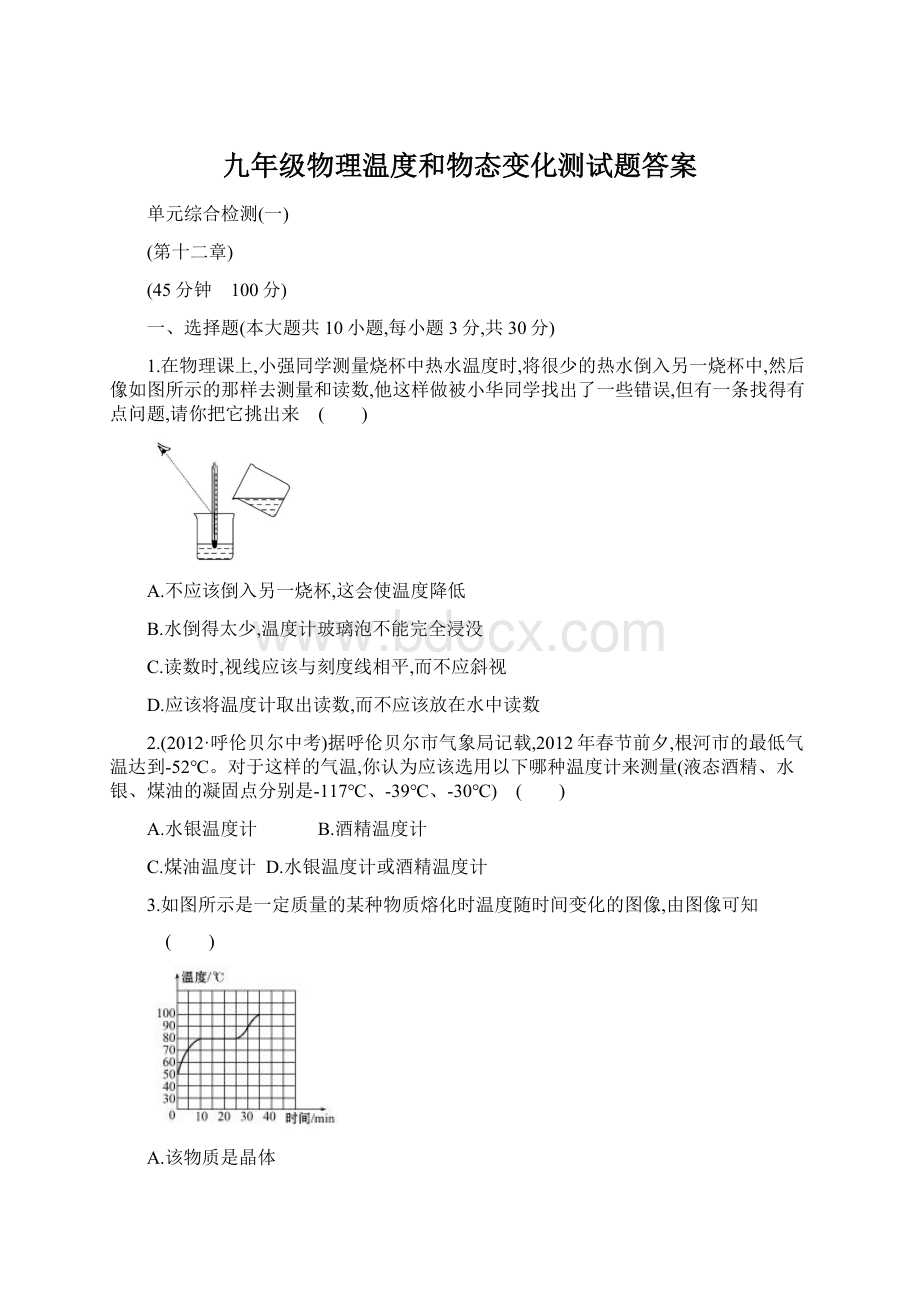 九年级物理温度和物态变化测试题答案Word文档下载推荐.docx