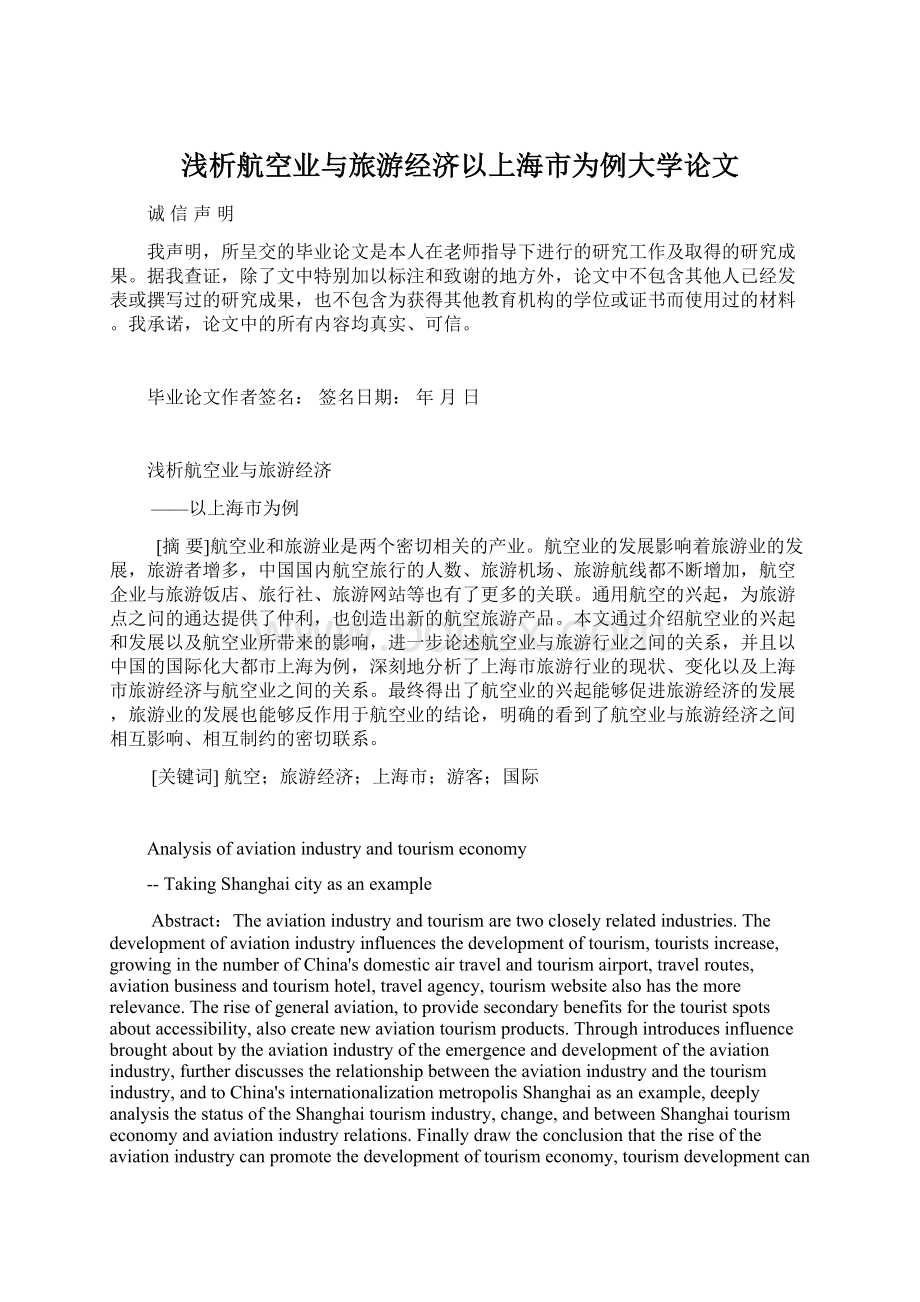 浅析航空业与旅游经济以上海市为例大学论文Word文档格式.docx